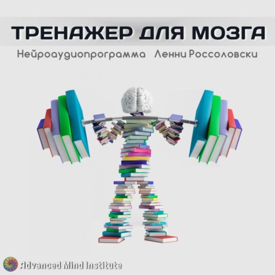 [Lenny Rossolovski] Brain Trainer_0.jpg